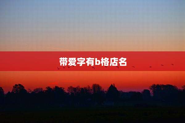 带爱字有b格店名