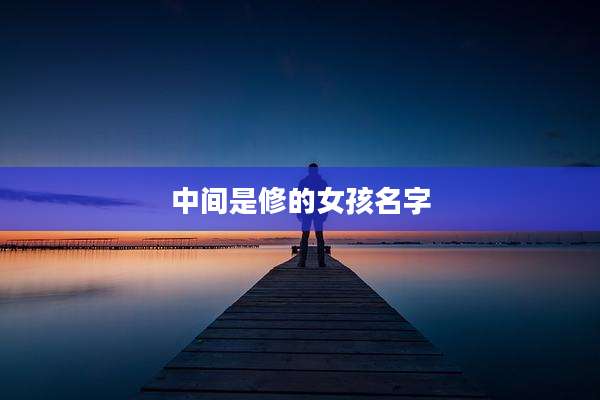 中间是修的女孩名字