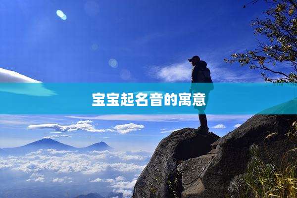 宝宝起名音的寓意