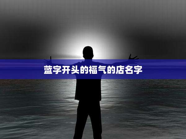 蓝字开头的福气的店名字