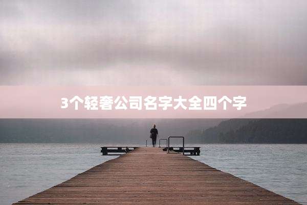 3个轻奢公司名字大全四个字