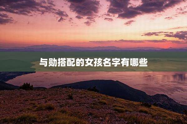 与勋搭配的女孩名字有哪些