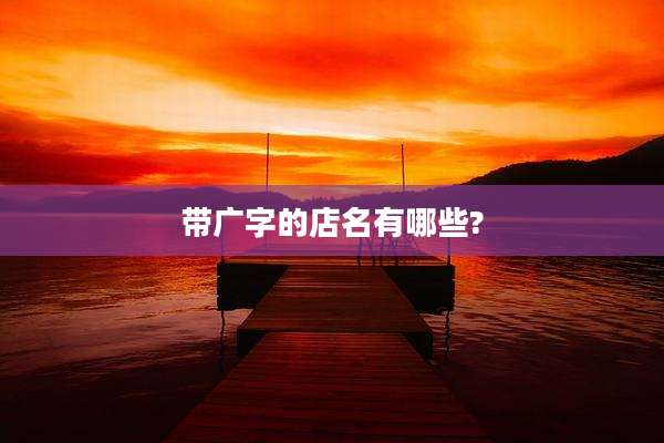 带广字的店名有哪些?