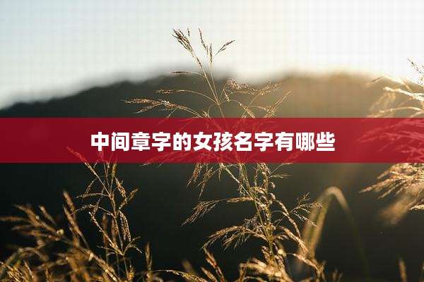 中间章字的女孩名字有哪些