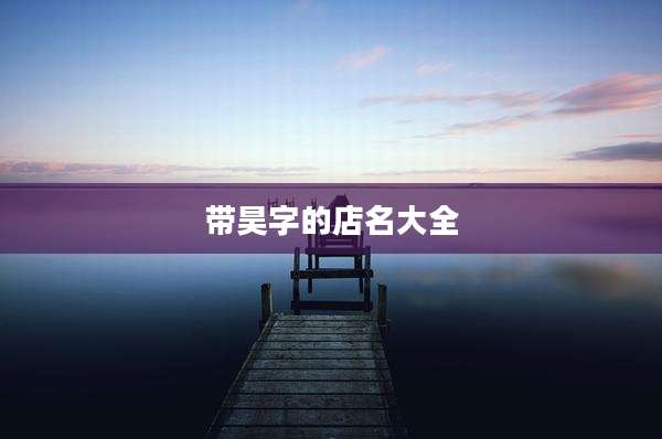 带昊字的店名大全