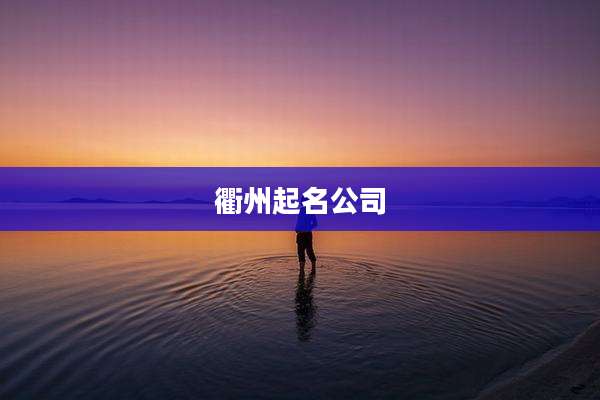 衢州起名公司
