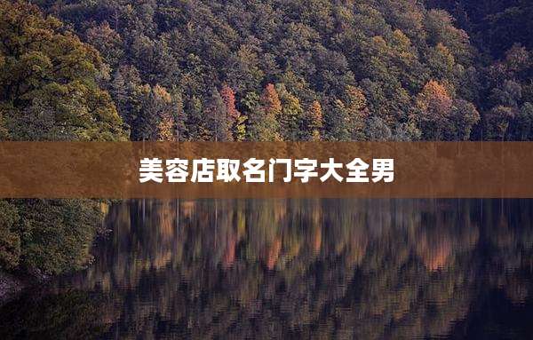 美容店取名门字大全男
