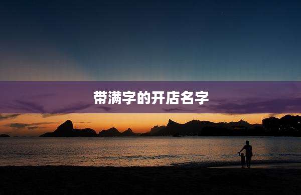 带满字的开店名字