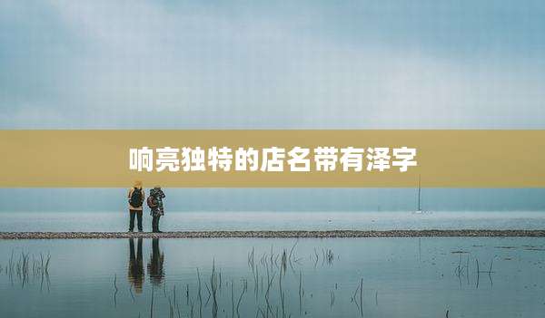 响亮独特的店名带有泽字