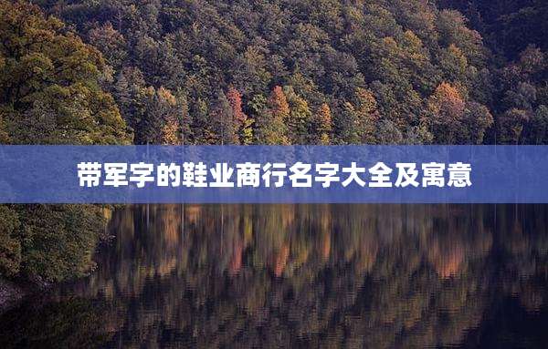带军字的鞋业商行名字大全及寓意