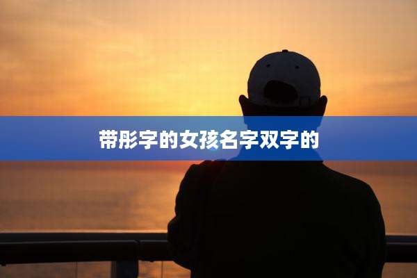 带彤字的女孩名字双字的