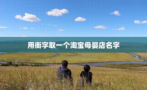 用衡字取一个淘宝母婴店名字