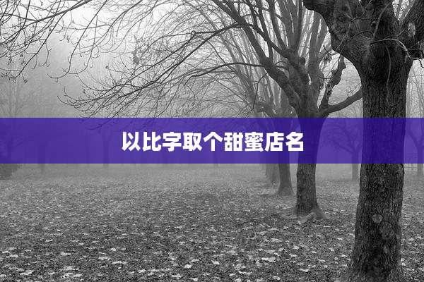 以比字取个甜蜜店名