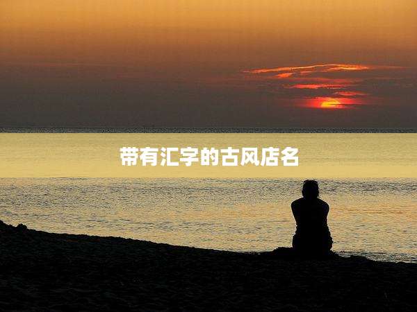 带有汇字的古风店名