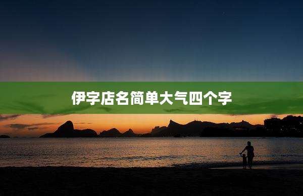 伊字店名简单大气四个字