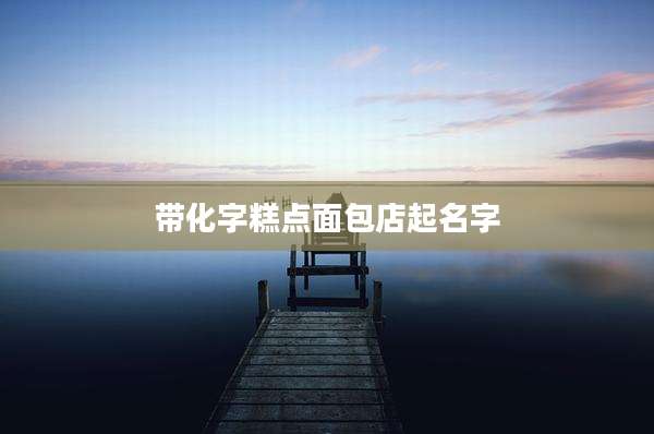 带化字糕点面包店起名字
