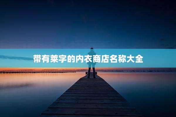 带有莱字的内衣商店名称大全