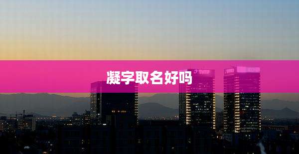 凝字取名好吗