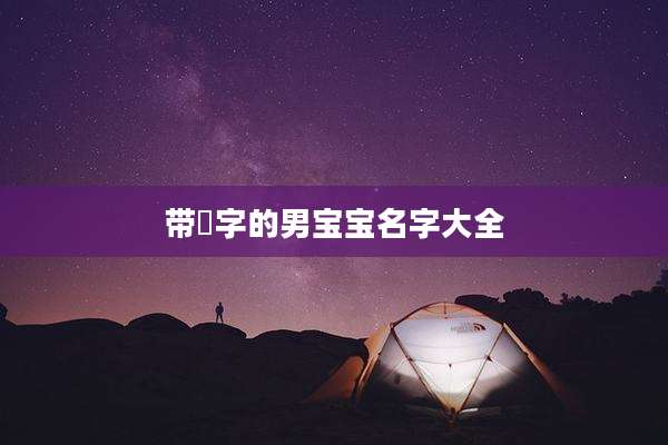 带珺字的男宝宝名字大全