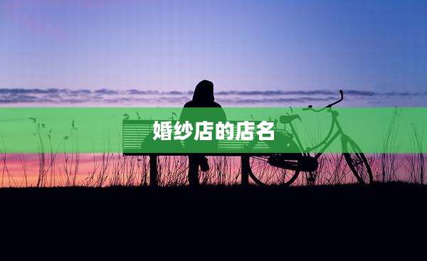 婚纱店的店名