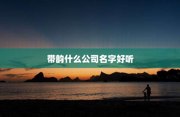 带韵什么公司名字好听