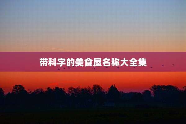 带科字的美食屋名称大全集