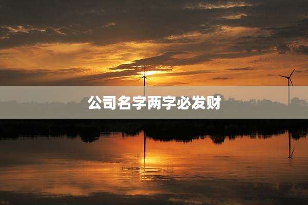 公司名字两字必发财