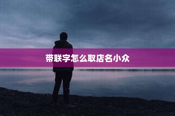 带联字怎么取店名小众