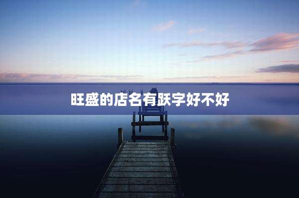 旺盛的店名有跃字好不好