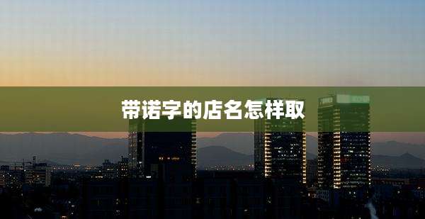 带诺字的店名怎样取