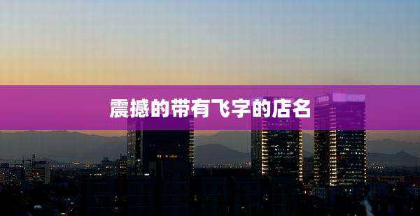 震撼的带有飞字的店名