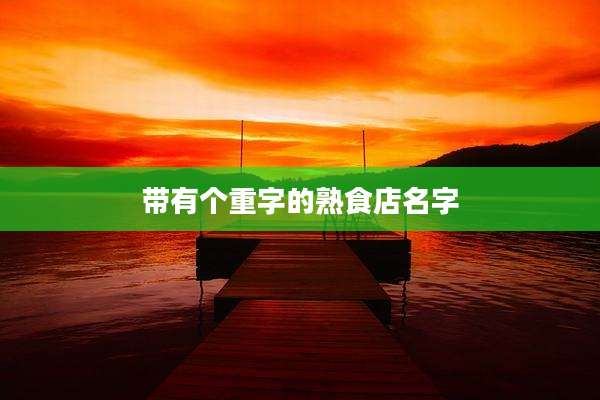 带有个重字的熟食店名字