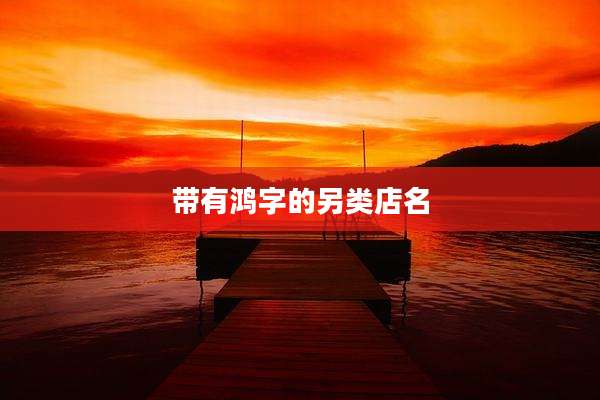 带有鸿字的另类店名