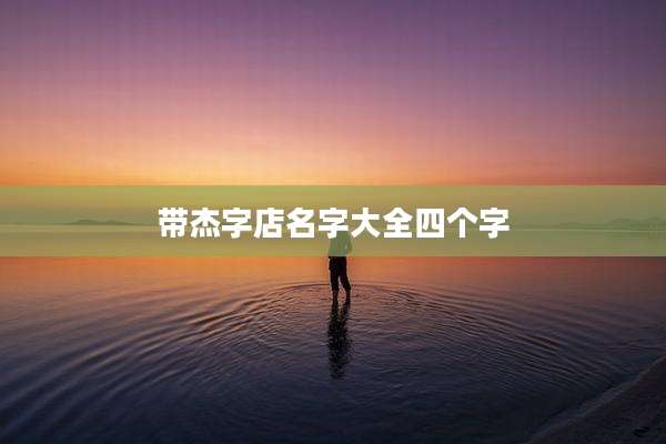 带杰字店名字大全四个字