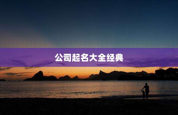 公司起名大全经典
