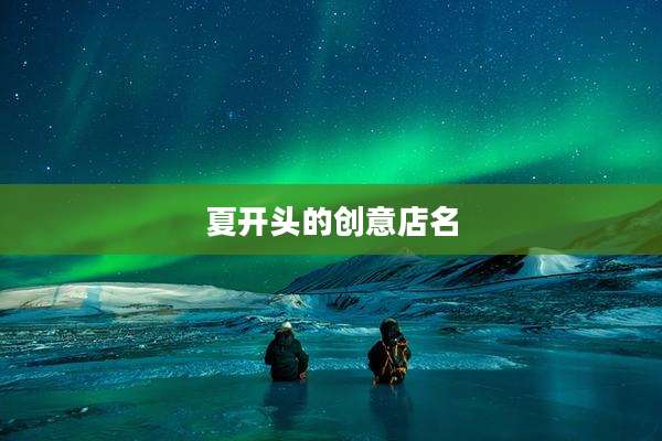 夏开头的创意店名