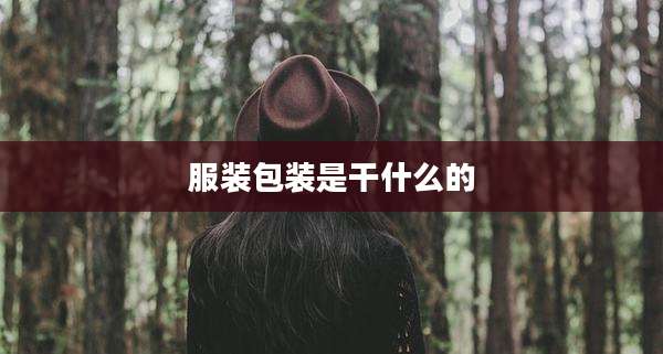 服装包装是干什么的