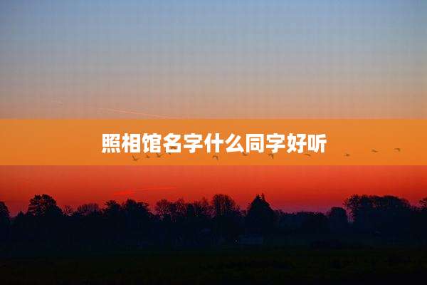 照相馆名字什么同字好听