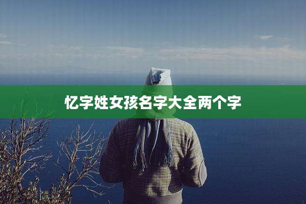 忆字姓女孩名字大全两个字
