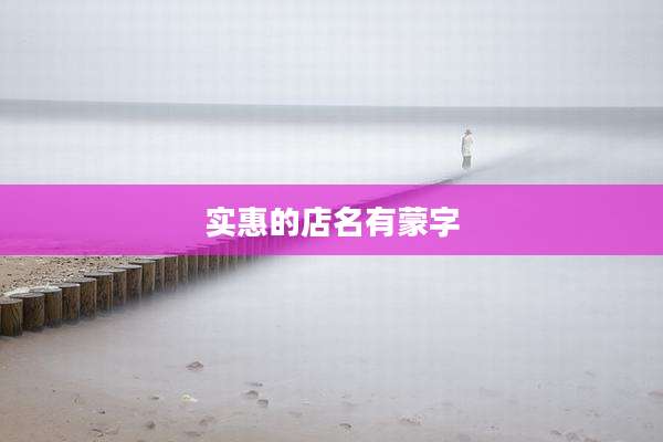 实惠的店名有蒙字