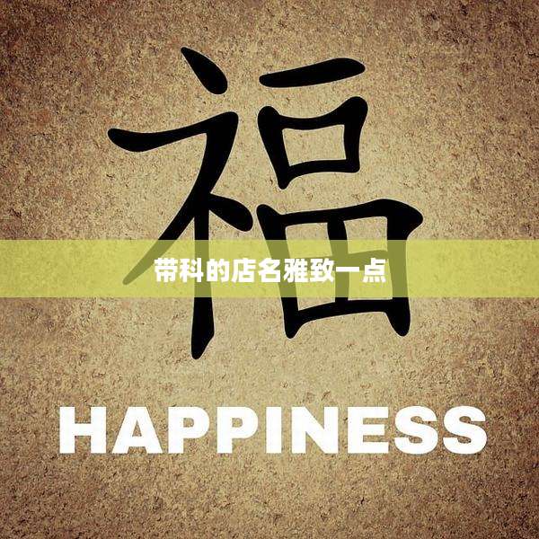 带科的店名雅致一点