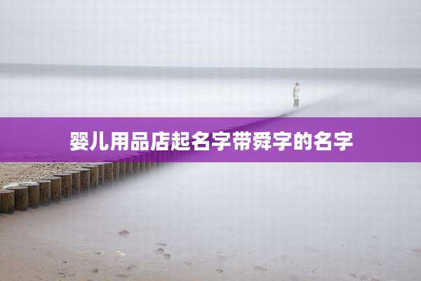 婴儿用品店起名字带舜字的名字