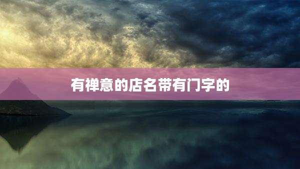 有禅意的店名带有门字的