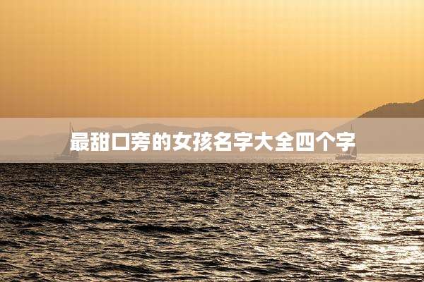 最甜口旁的女孩名字大全四个字