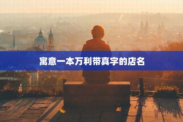 寓意一本万利带真字的店名