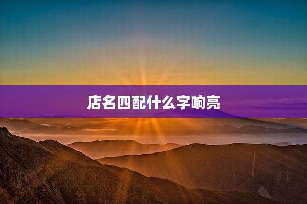 店名四配什么字响亮