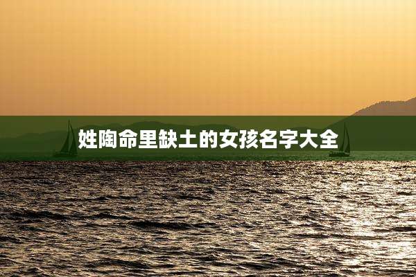 姓陶命里缺土的女孩名字大全