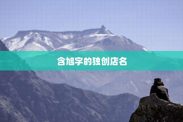 含旭字的独创店名