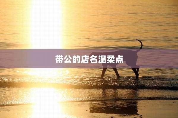 带公的店名温柔点