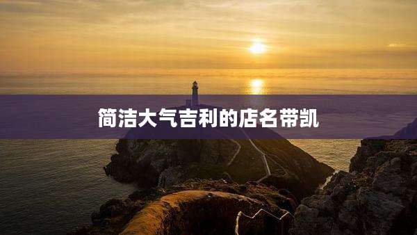 简洁大气吉利的店名带凯